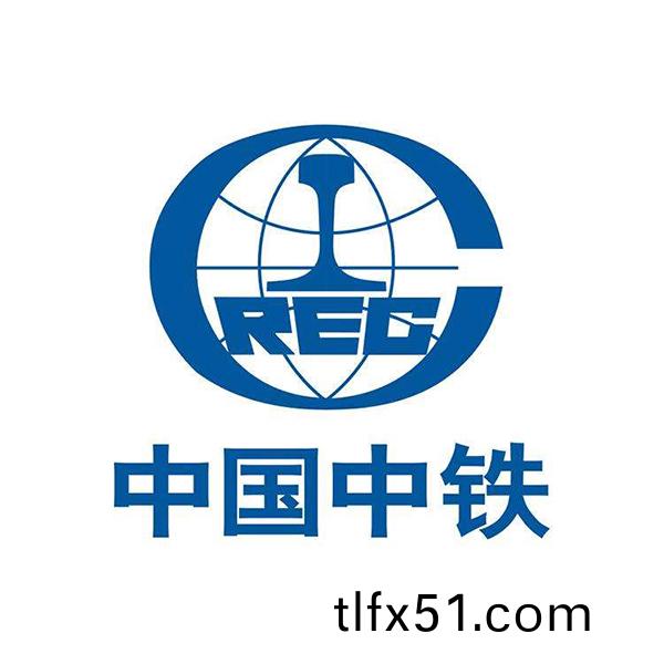 中國(guo)中鐵(tie)
