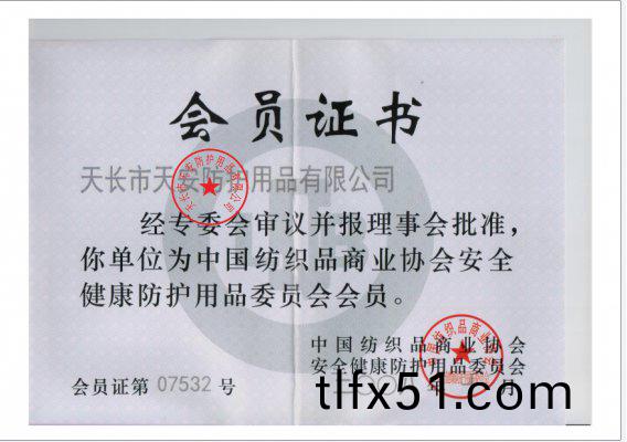 中國紡織品商業協會安全健康防護用品會員證書