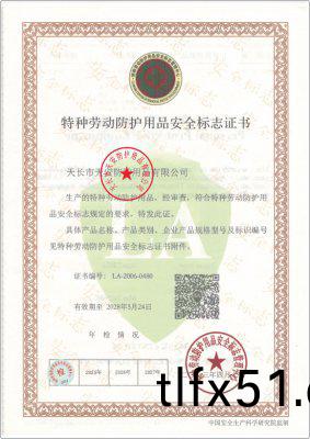 特(te)種勞動防護用品安全(quan)標誌證書(shu)