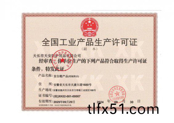 生産許可證