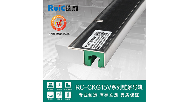 RC-CKG 15V-型(xing) 單排鏈條(tiao)導(dao)軌(gui)