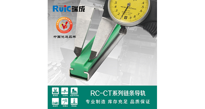 RC-CT-型(xing) 單(dan)排(pai)鏈條(tiao)導軌(gui)