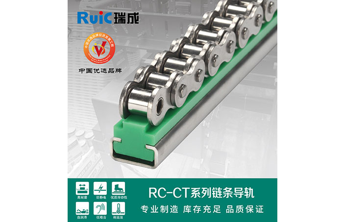 RC-CT-型(xing) 單(dan)排(pai)鏈條導(dao)軌(gui)