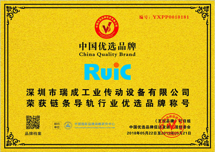 Ruic瑞成(cheng)榮(rong)穫鏈條(tiao)導(dao)軌(gui)行(xing)業(ye)優(you)先品牌(pai)稱(cheng)號(hao)